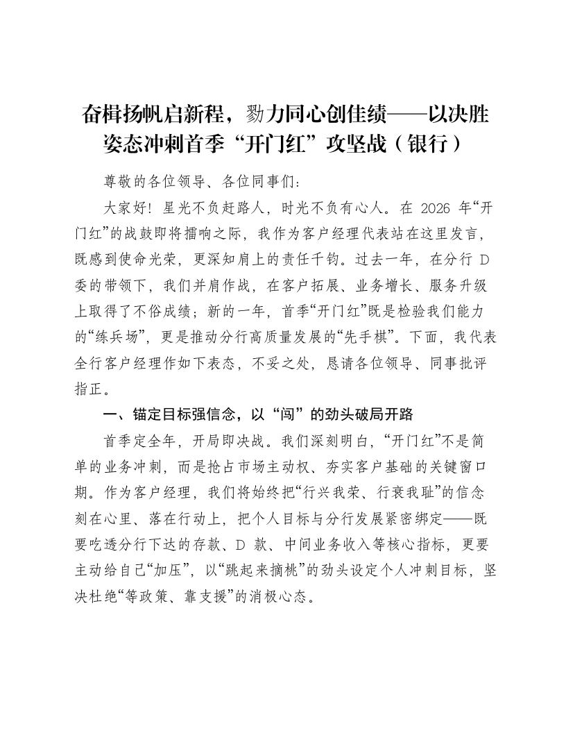 讲话：奋楫扬帆启新程，勠力同心创佳绩——以决胜姿态冲刺首季“开门红”攻坚战（银行）-笔杆云