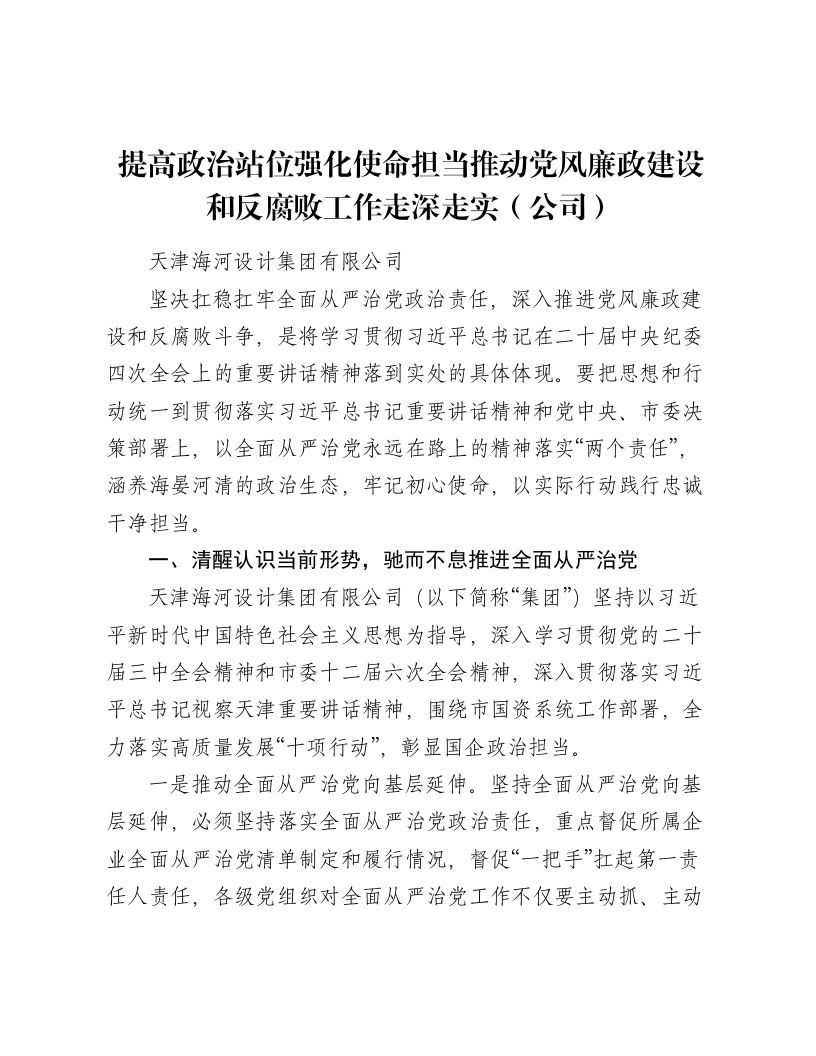 讲话：提高政治站位强化使命担当推动党风廉政建设和反腐败工作走深走实（公司）