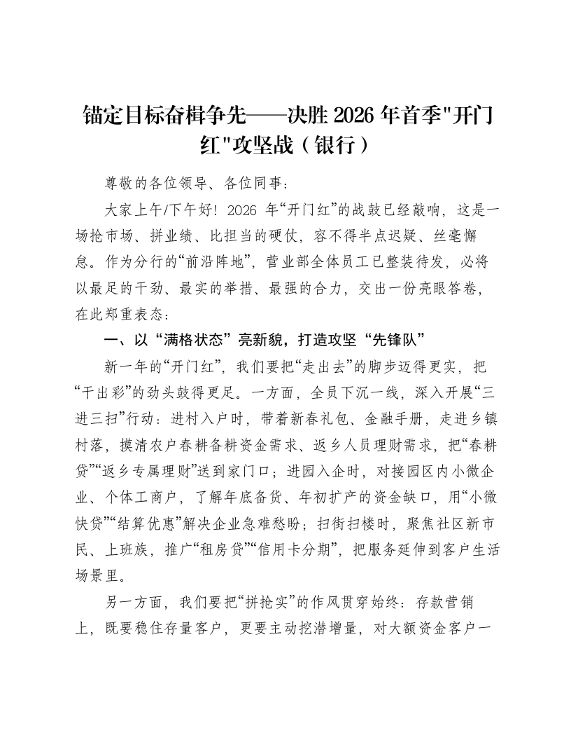 讲话：锚定目标奋楫争先——决胜2026年首季“开门红”攻坚战（银行）