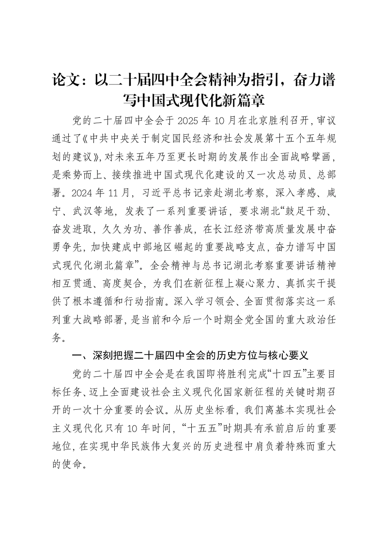 论文：以二十届四中全会精神为指引，奋力谱写中国式现代化新篇章
