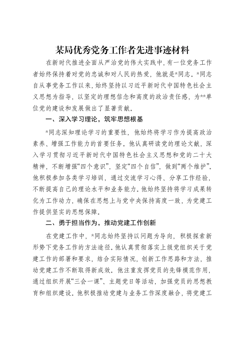 论文：某局优秀党务工作者先进事迹材料