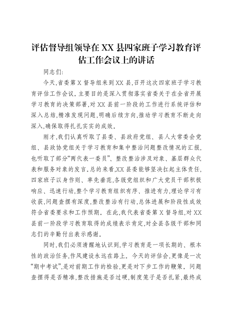 评估督导组领导在XX县四家班子贯彻中央八项规定精神学习教育评估工作会议上的讲话