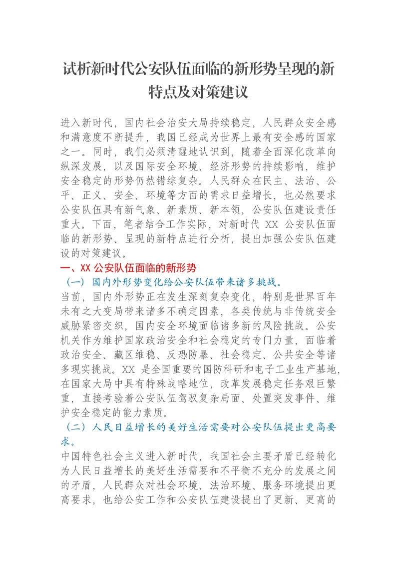 试析新时代公安队伍面临的新形势呈现的新特点及对策建议调研报告