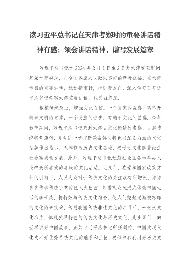 读习近平总书记在天津考察时的重要讲话精神有感：领会讲话精神，谱写发展篇章-笔杆云