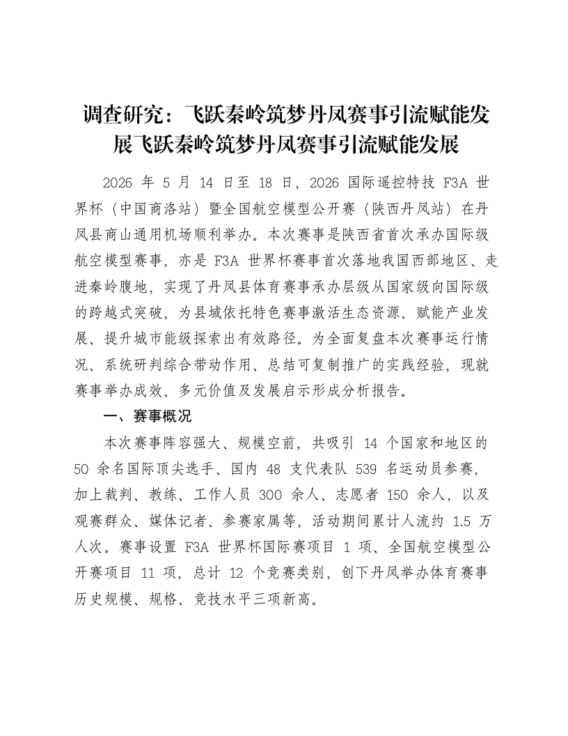 调查研究：飞跃秦岭筑梦丹凤赛事引流赋能发展飞跃秦岭筑梦丹凤赛事引流赋能发展