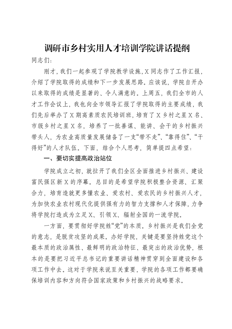 调研市乡村实用人才培训学院讲话提纲