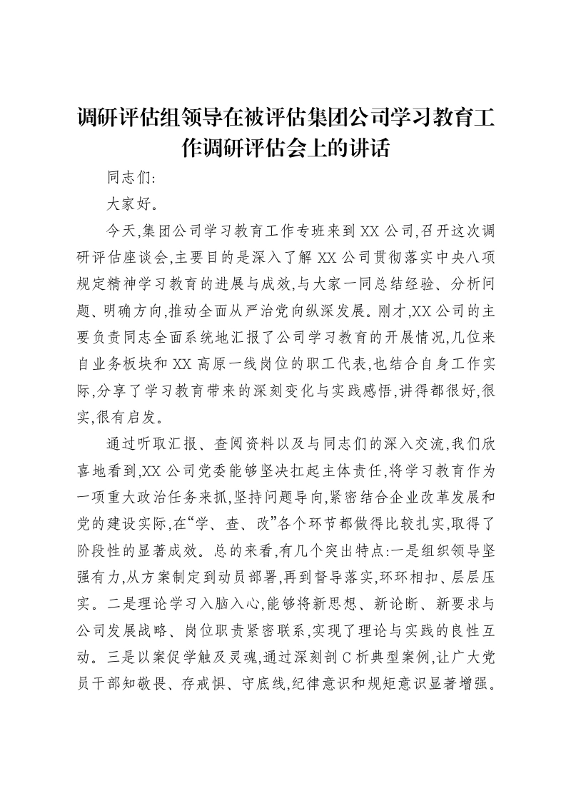 调研评估组领导在被评估集团公司贯彻中央八项规定精神学习教育工作调研评估会上的讲话-笔杆云