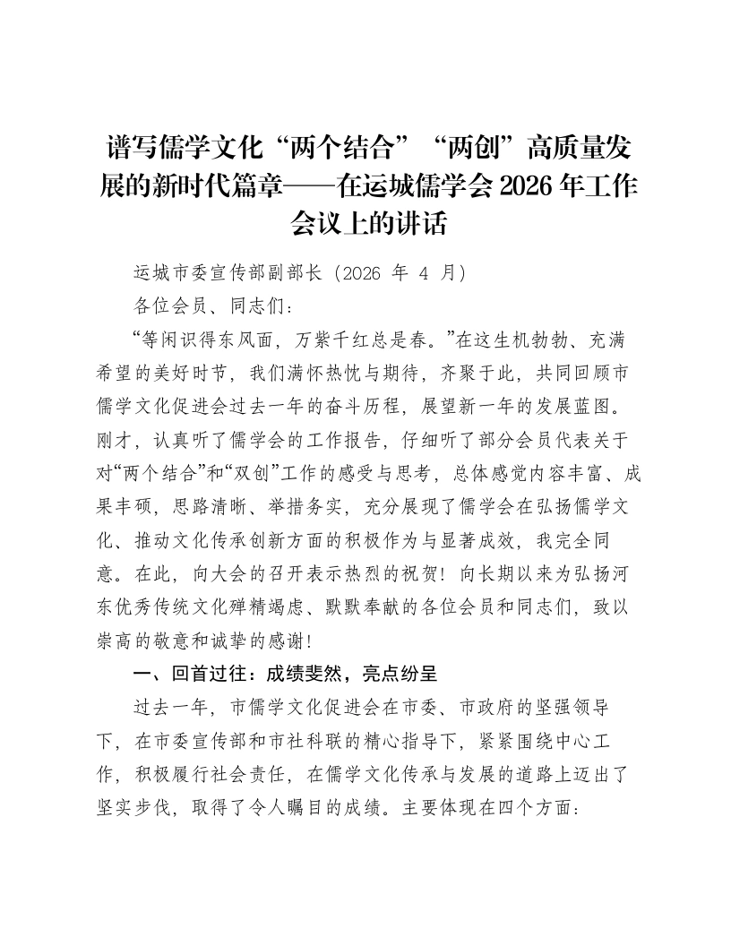 谱写儒学文化“两个结合”“两创”高质量发展的新时代篇章——在运城儒学会2026年工作会议上的讲话