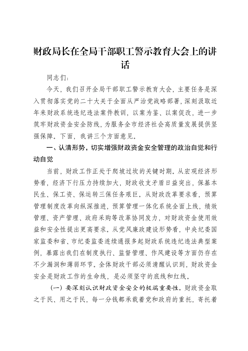 财政局长在全局干部职工警示教育大会上的讲话-笔杆云