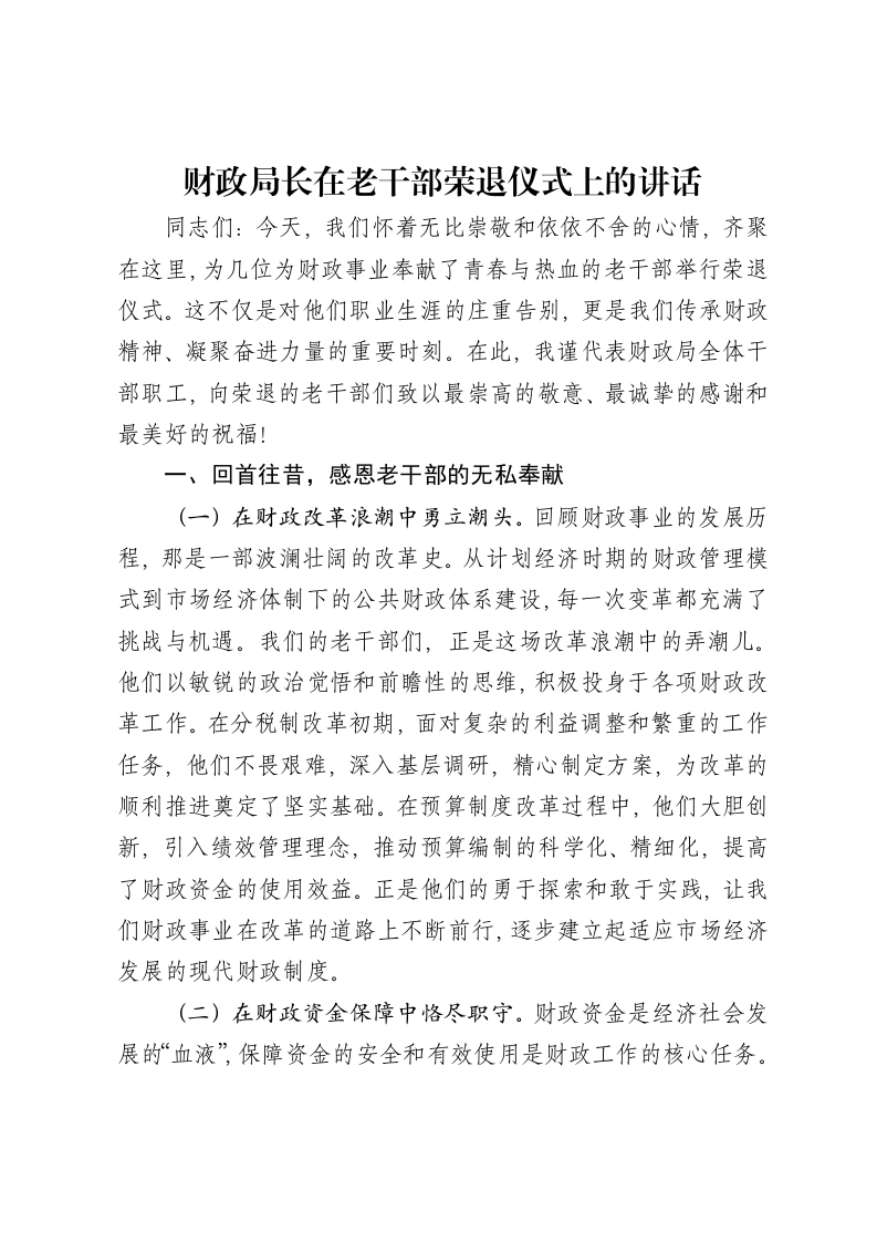 财政局长在老干部荣退仪式上的讲话-笔杆云