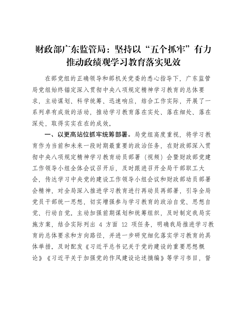 财政部广东监管局：坚持以“五个抓牢”有力推动ZJG学习教育落实见效