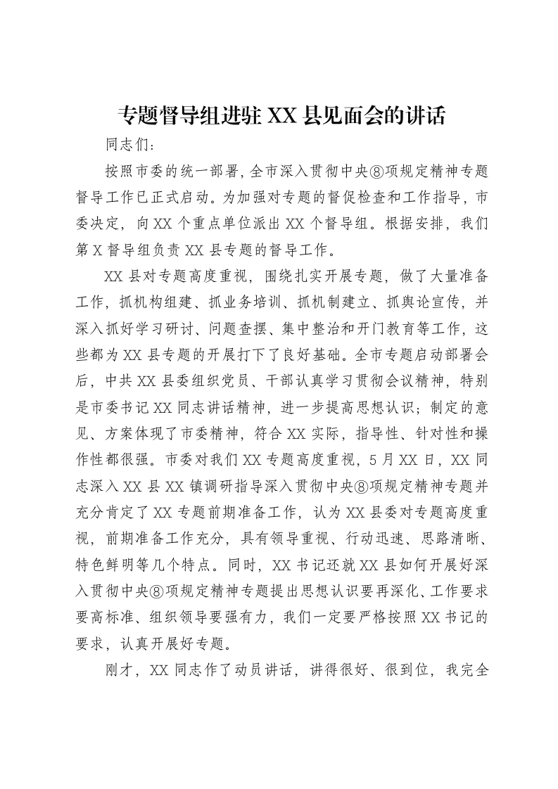 贯彻中央八项规定精神学习教育专题督导组进驻XX县见面会的讲话