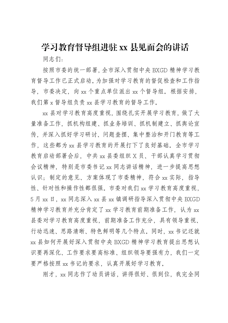 贯彻中央八项规定精神学习教育督导组进驻xx县见面会的讲话-笔杆云