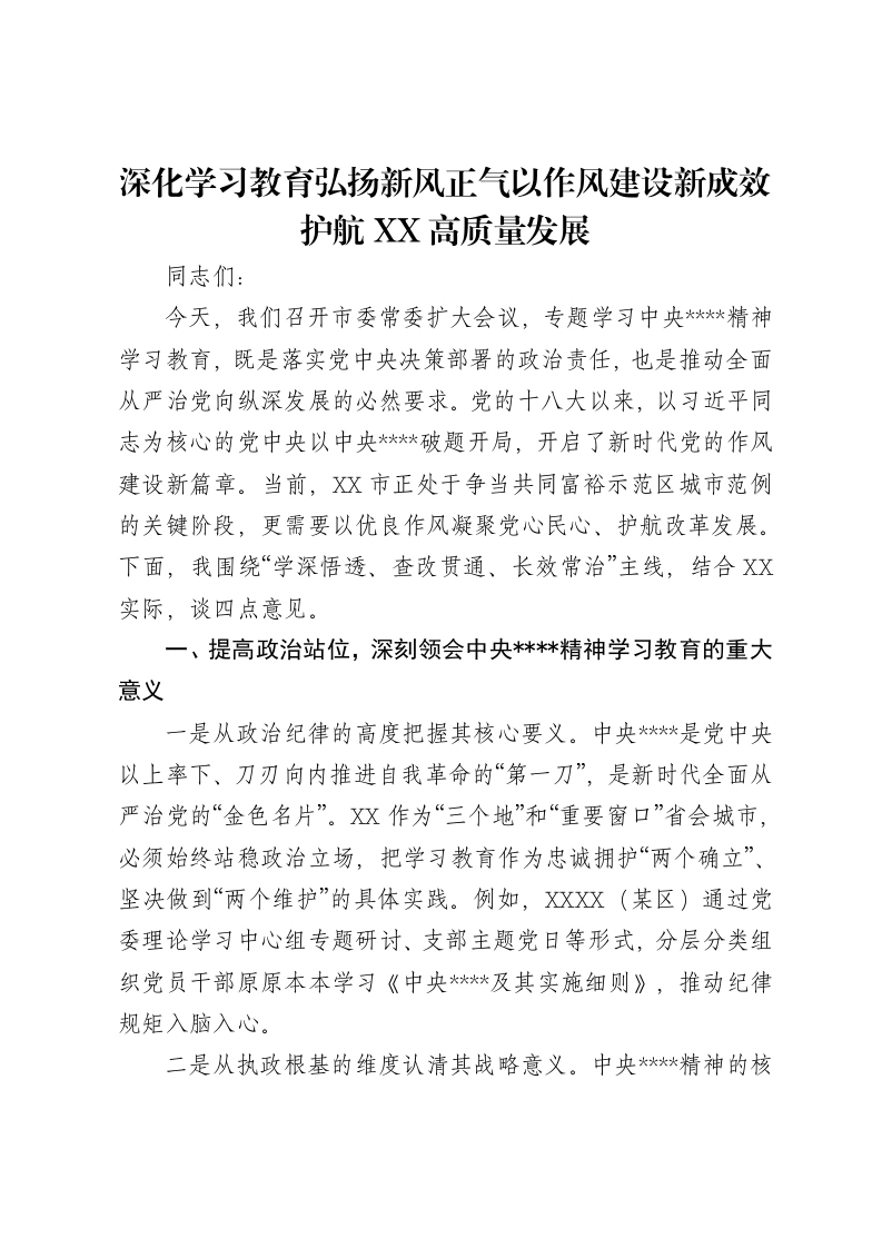 贯彻中央八项规定精神学习教育讲话：深化学习教育弘扬新风正气以作风建设新成效护航XX高质量发展