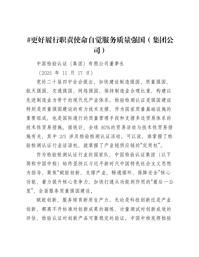 贯彻二十届四中全会精神讲话：更好履行职责使命自觉服务质量强国（集团公司）