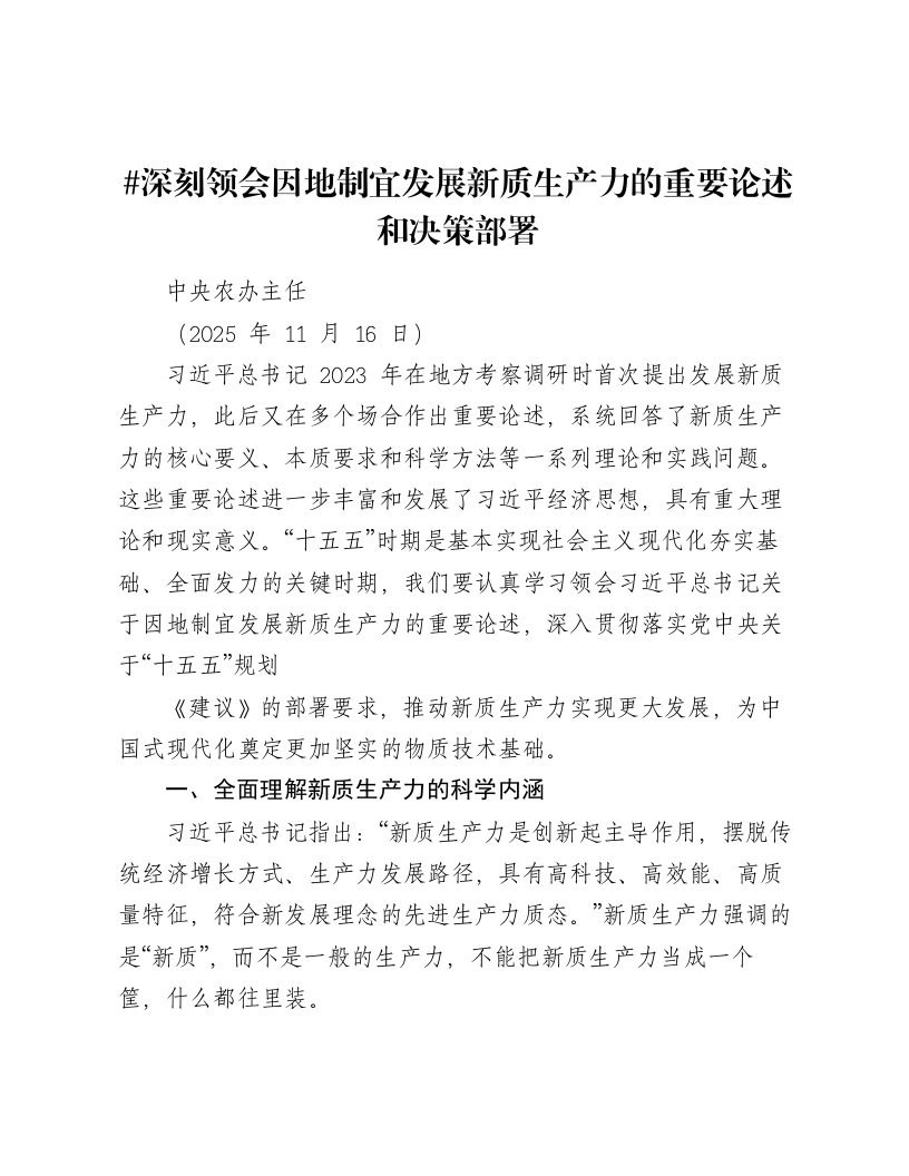贯彻十五五规划建议讲话：深刻领会因地制宜发展新质生产力的重要论述和决策部署