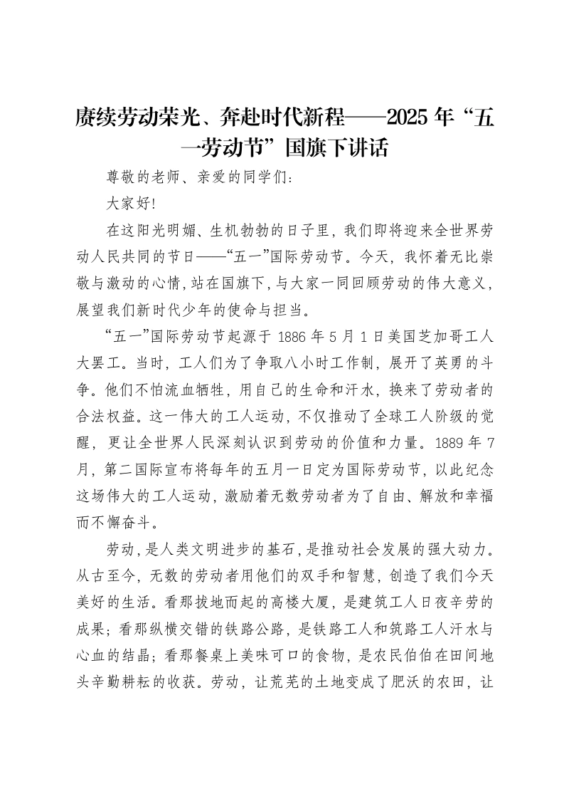 赓续劳动荣光、奔赴时代新程——2025年“五一劳动节”国旗下讲话-笔杆云