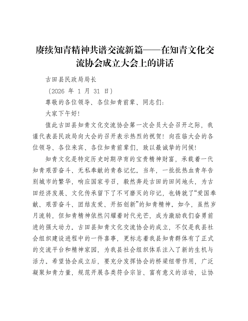 赓续知青精神共谱交流新篇——在知青文化交流协会成立大会上的讲话-笔杆云