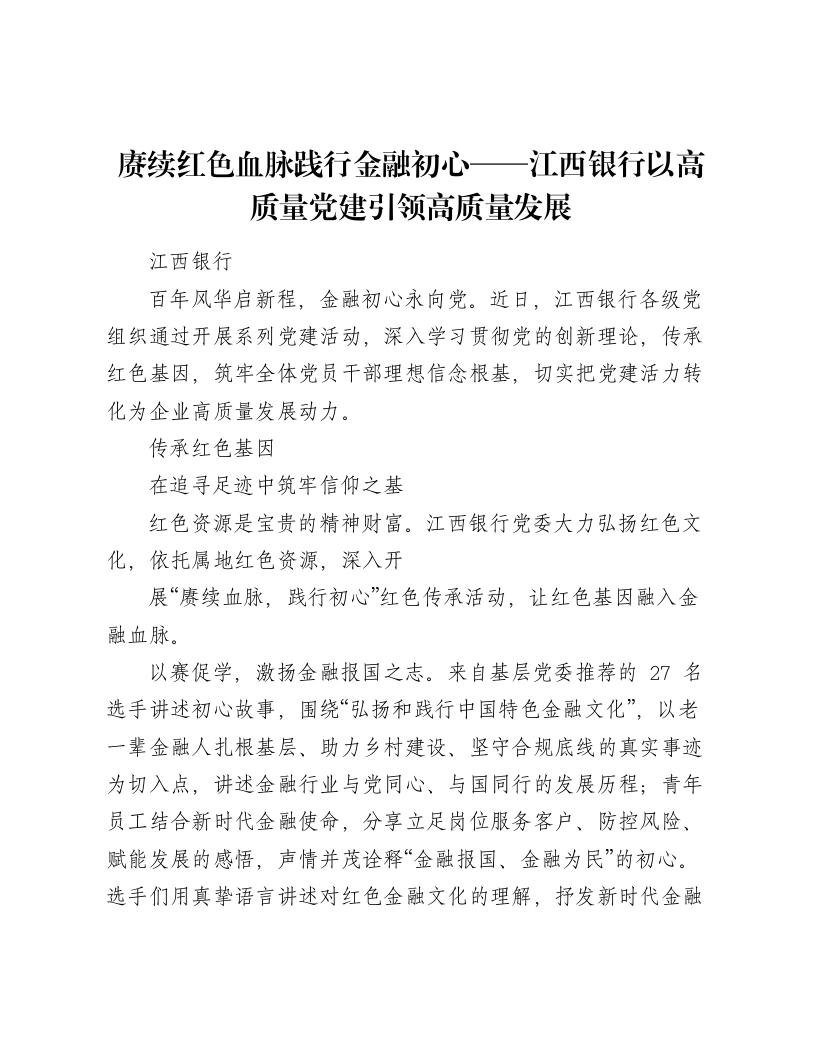 赓续红色血脉践行金融初心——江西银行以高质量党建引领高质量发展