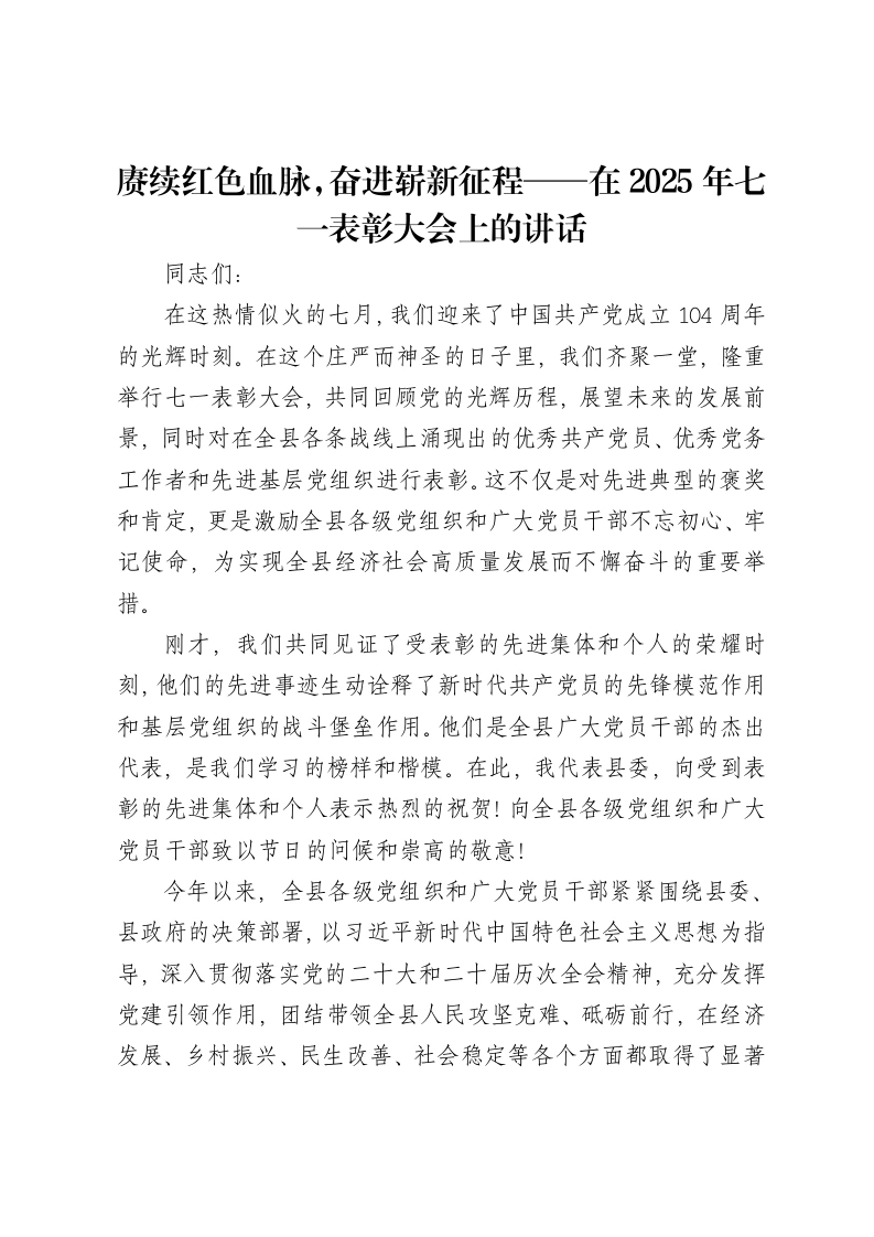 赓续红色血脉，奋进崭新征程——在2025年七一表彰大会上的讲话-笔杆云