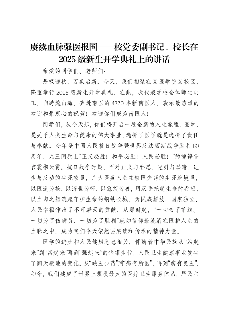 赓续血脉强医报国——校党委副书记、校长在2025级新生开学典礼上的讲话-笔杆云