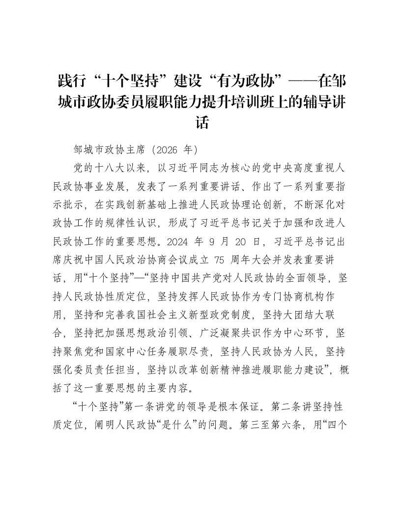 践行“十个坚持”建设“有为政协”——在邹城市政协委员履职能力提升培训班上的辅导讲话