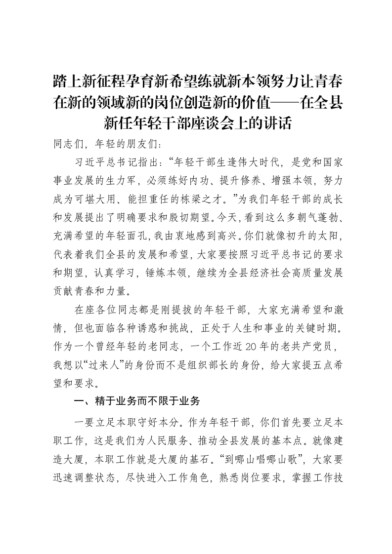 踏上新征程孕育新希望练就新本领努力让青春在新的领域新的岗位创造新的价值——在全县新任年轻干部座谈会上的讲话