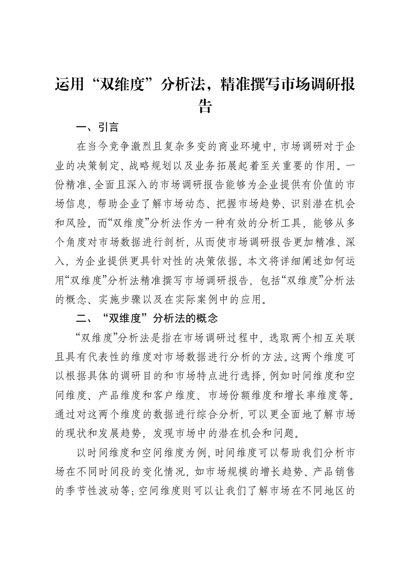 运用“双维度”分析法，精准撰写市场调研报告