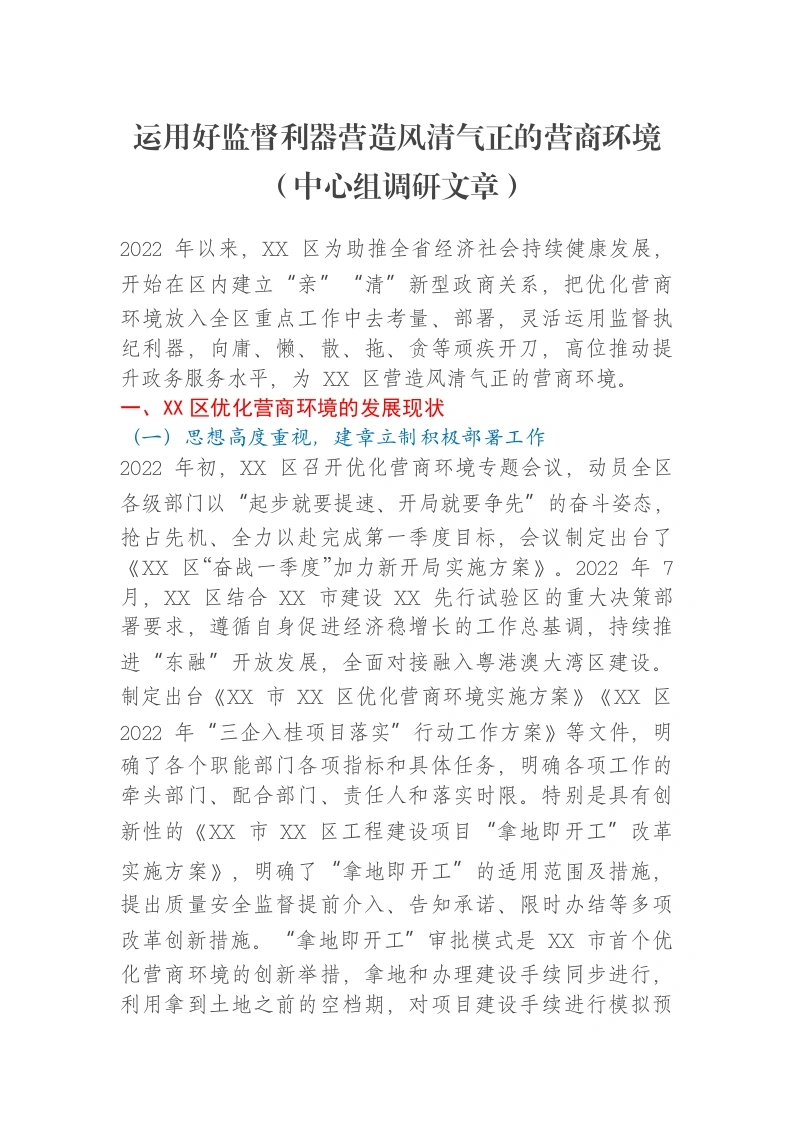 运用好监督利器营造风清气正的营商环境（中心组调研文章）