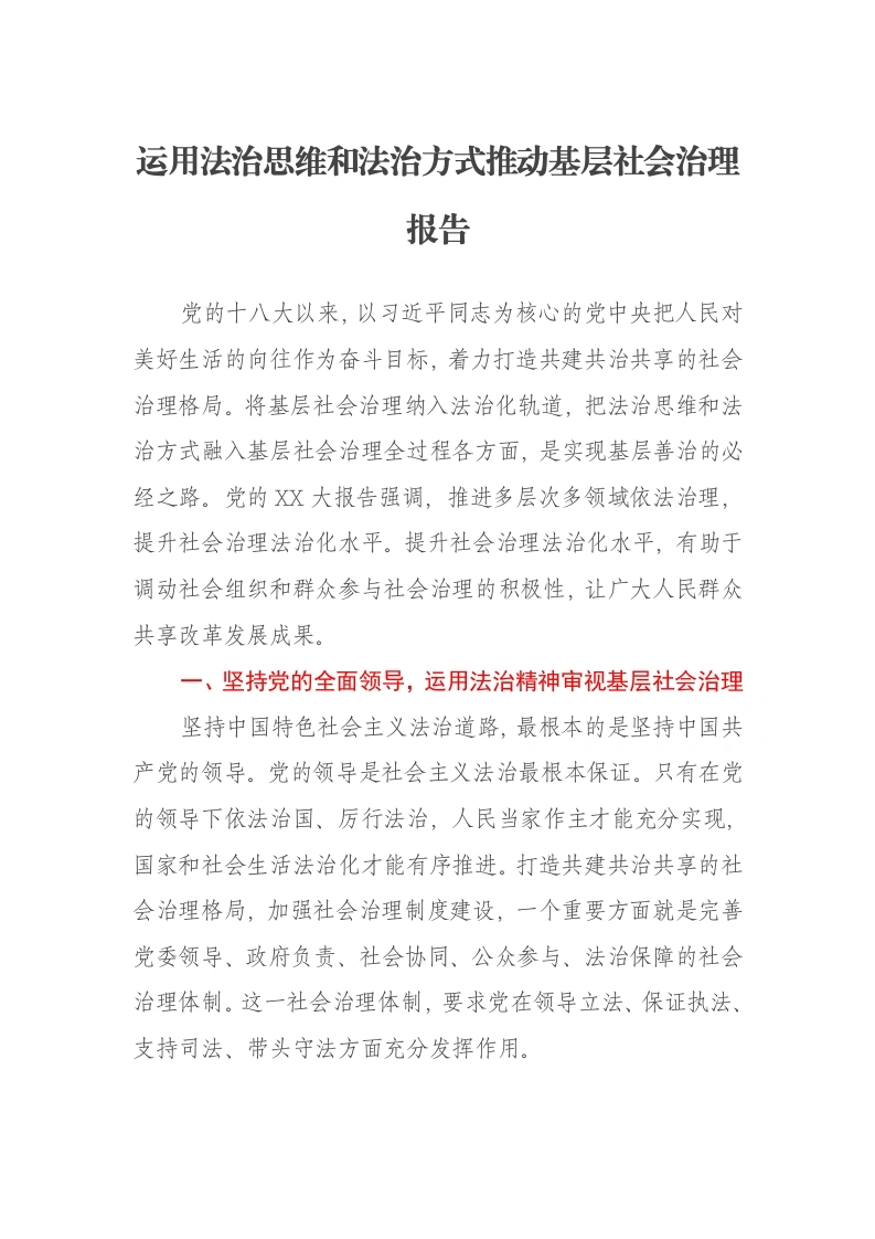 运用法治思维和法治方式推动基层社会治理报告