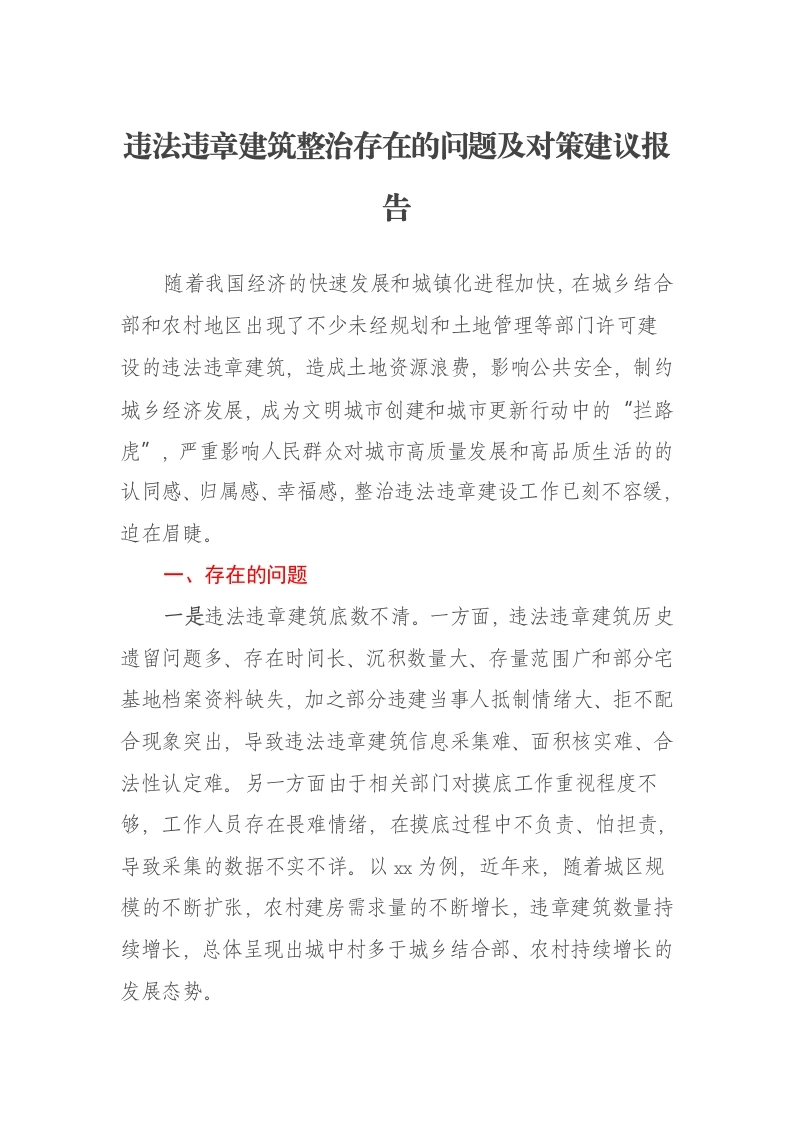 违法违章建筑整治存在的问题及对策建议报告-笔杆云