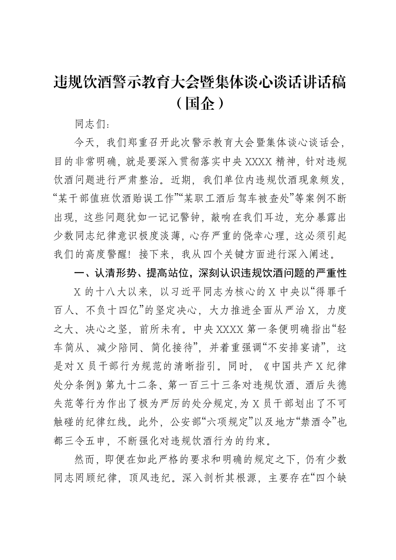 违规饮酒警示教育大会暨集体谈心谈话讲话稿（国企）