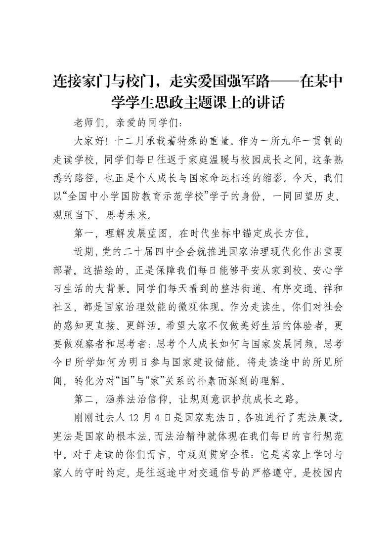 连接家门与校门，走实爱国强军路——在某中学学生思政主题课上的讲话
