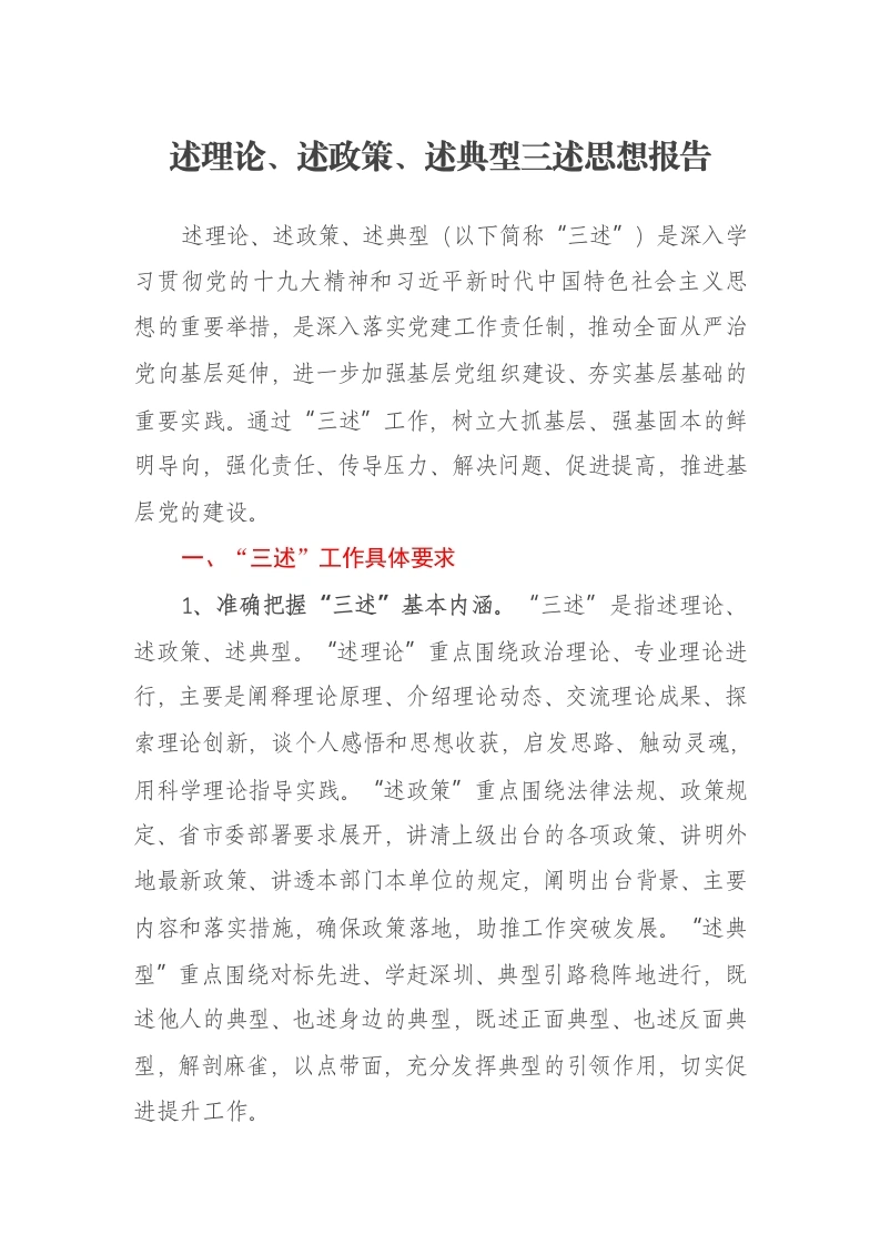 述理论、述政策、述典型三述思想报告-笔杆云