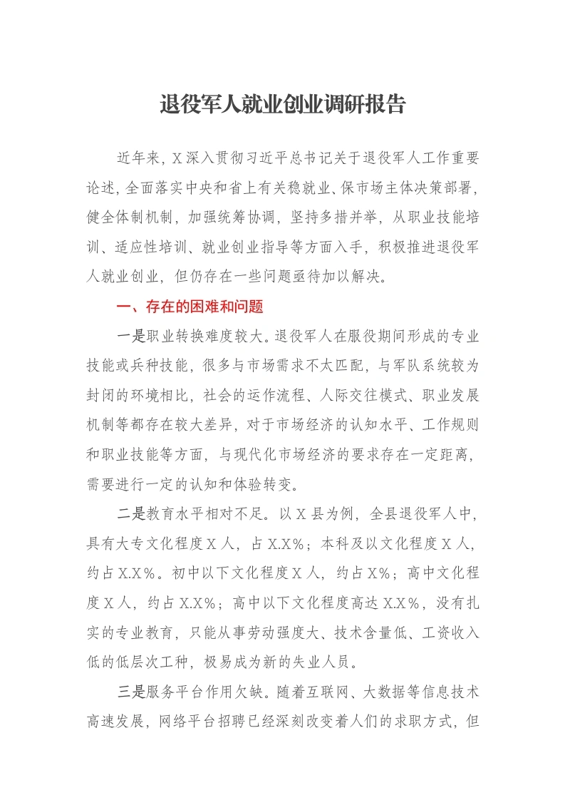 退役军人就业创业调研报告-笔杆云