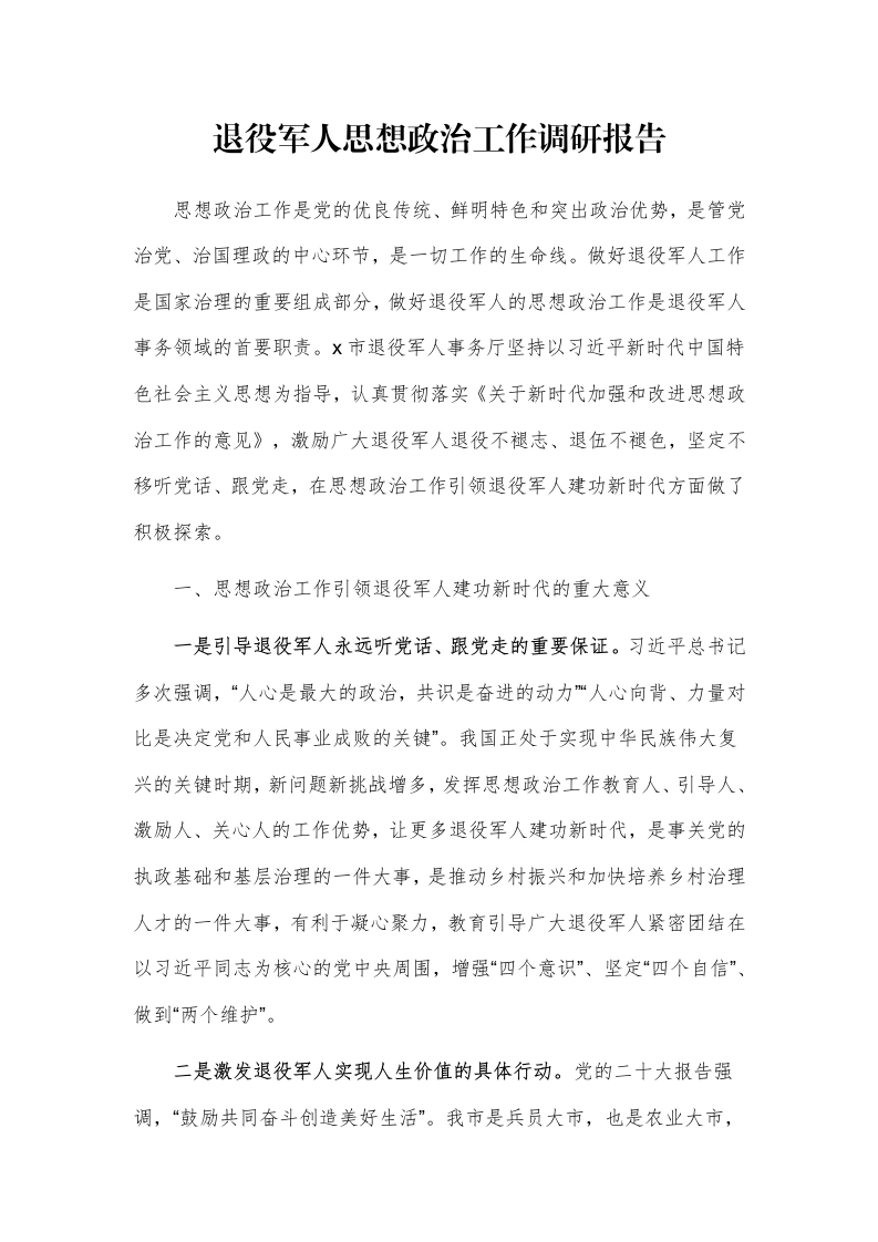 退役军人思想政治工作调研报告-笔杆云