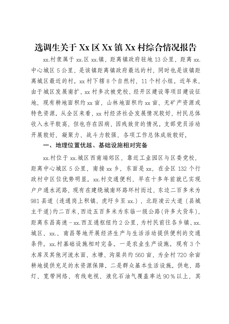 选调生关于Xx区Xx镇Xx村综合情况报告-笔杆云
