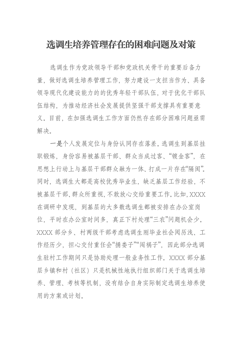 选调生培养管理存在的困难问题及对策报告-笔杆云