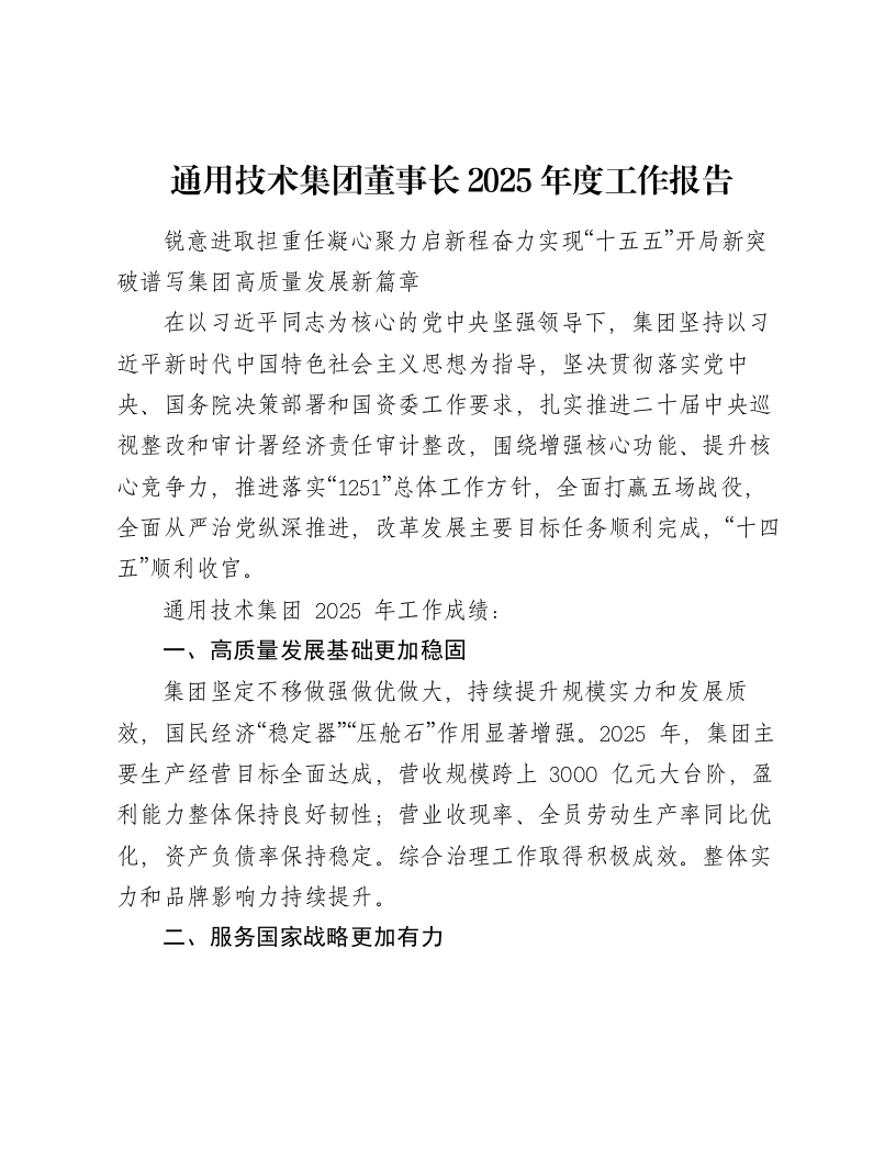 通用技术集团董事长2025年度工作报告-笔杆云