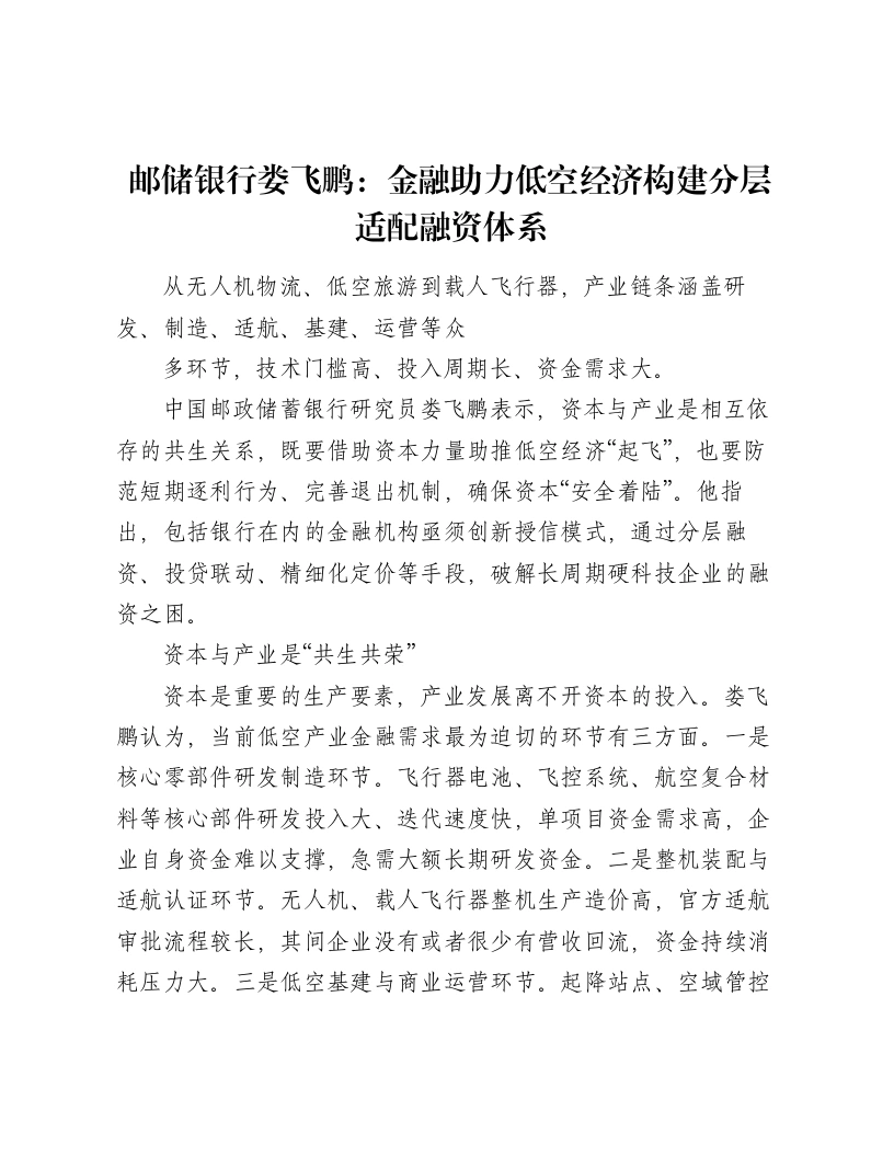 邮储银行娄飞鹏：金融助力低空经济构建分层适配融资体系