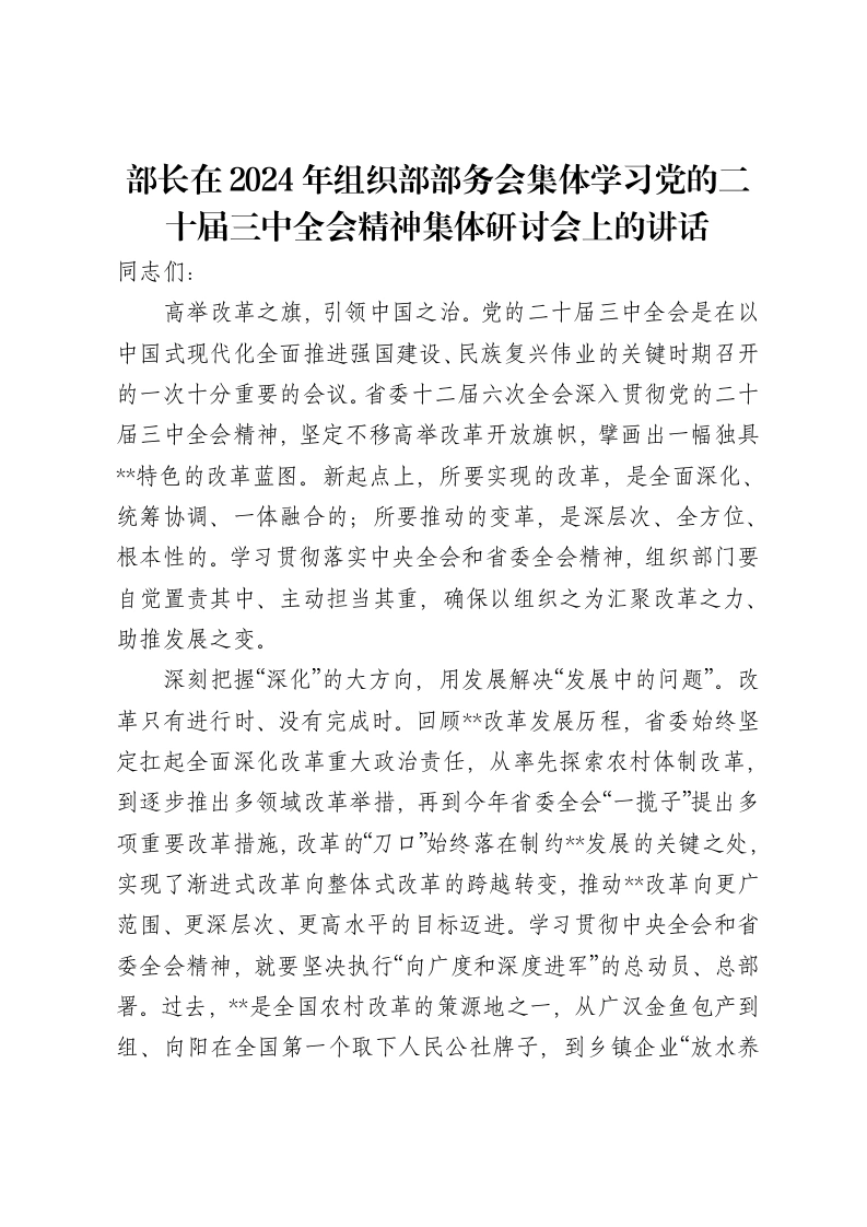 部长在2024年组织部部务会集体学习党的二十届三中全会精神集体研讨会上的讲话-笔杆云