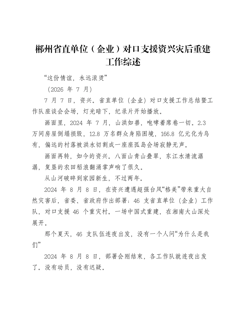 郴州省直单位（企业）对口支援资兴灾后重建工作综述-笔杆云