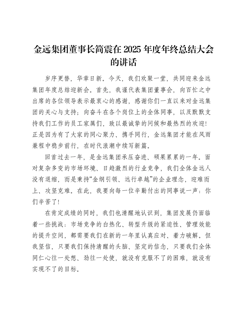 金远集团董事长简震在2025年度年终总结大会的讲话