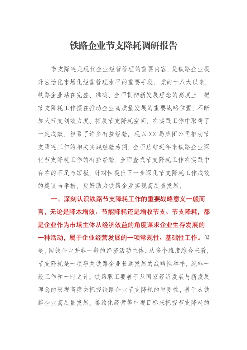 铁路企业节支降耗调研报告-笔杆云