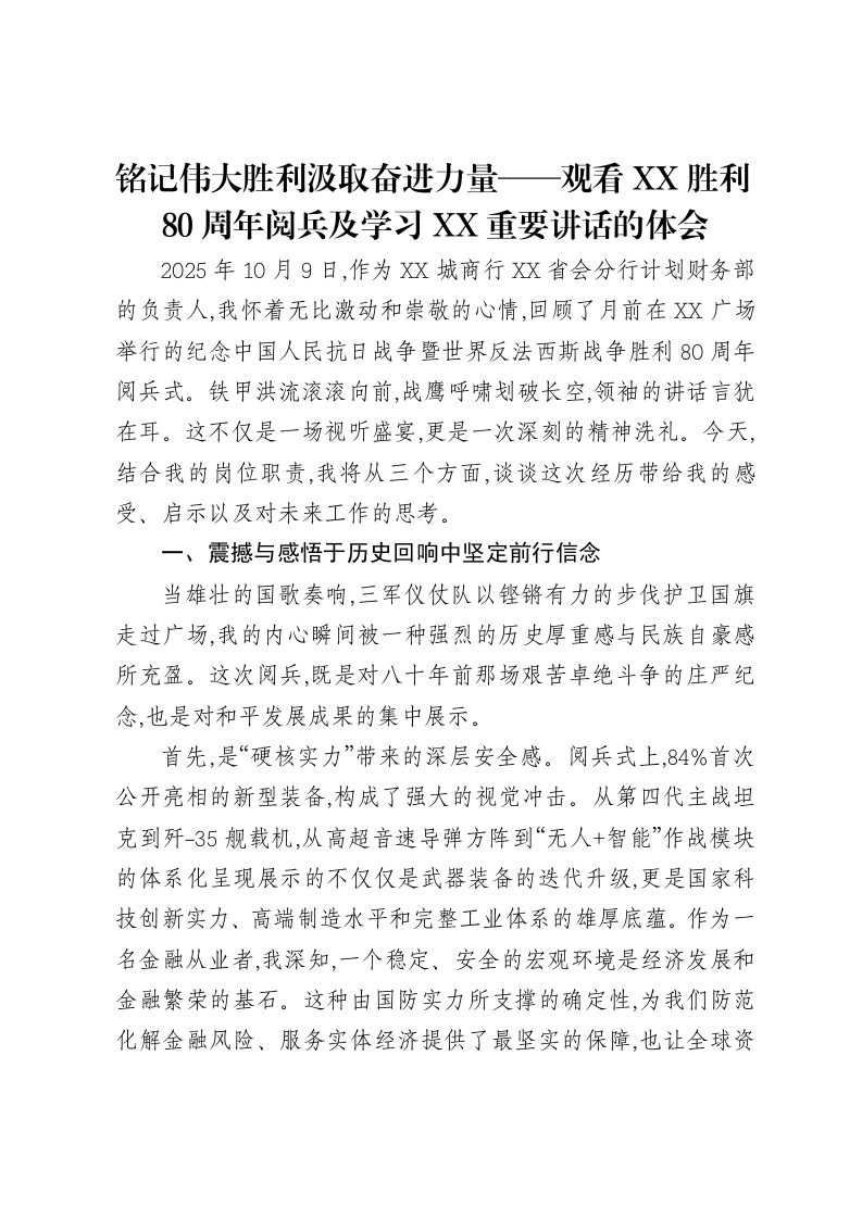 铭记伟大胜利汲取奋进力量——观看XX胜利80周年阅兵及学习XX重要讲话的体会