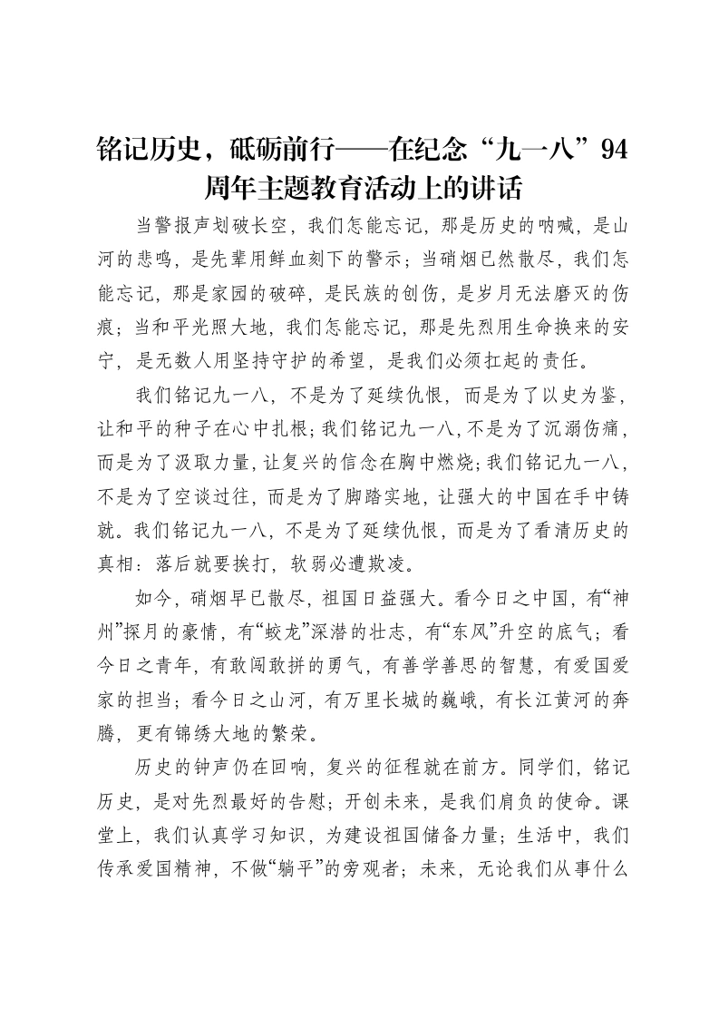 铭记历史，砥砺前行——在纪念“九一八”94周年主题教育活动上的讲话-笔杆云