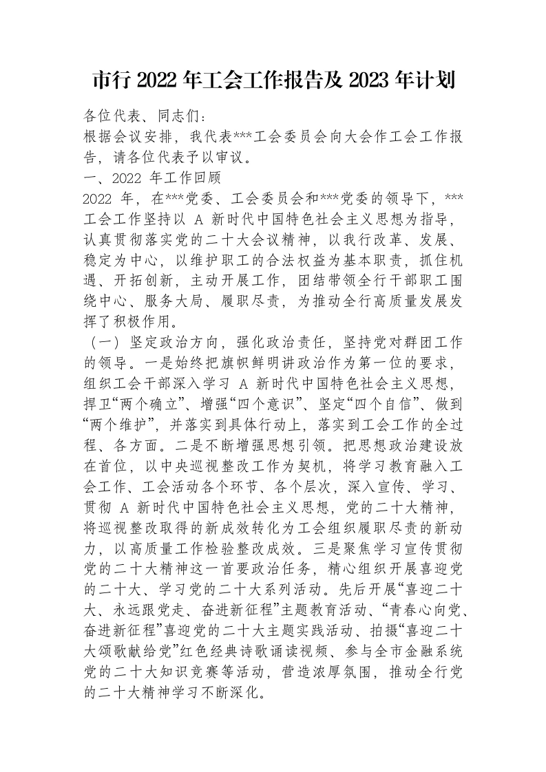 银行2022年工会工作报告及2023年计划