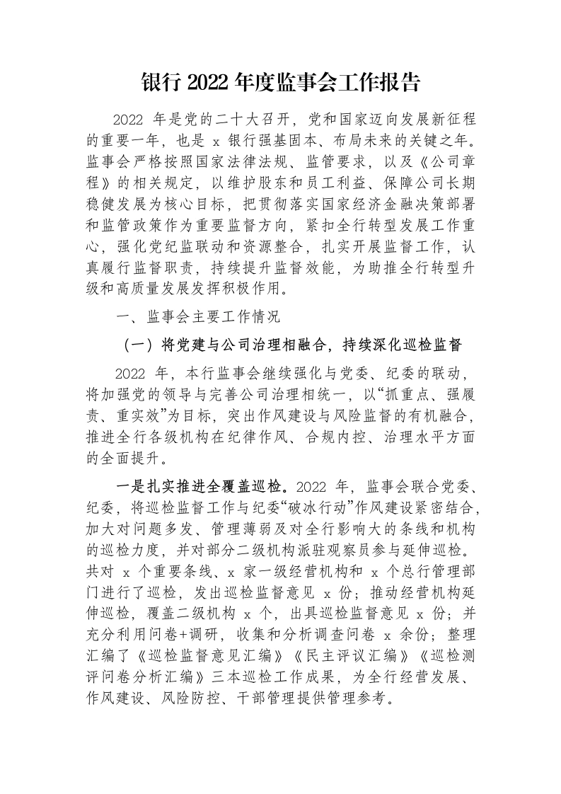 银行2022年度监事会工作报告