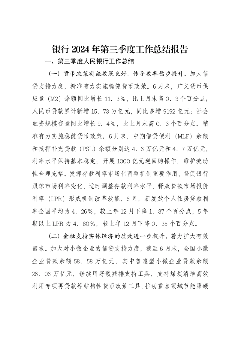 银行2024年第三季度工作总结报告