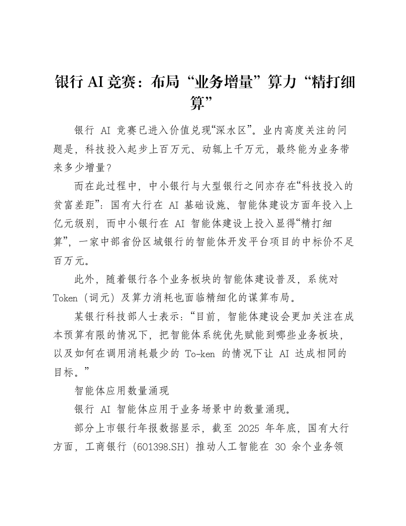 银行AI竞赛：布局“业务增量”算力“精打细算”